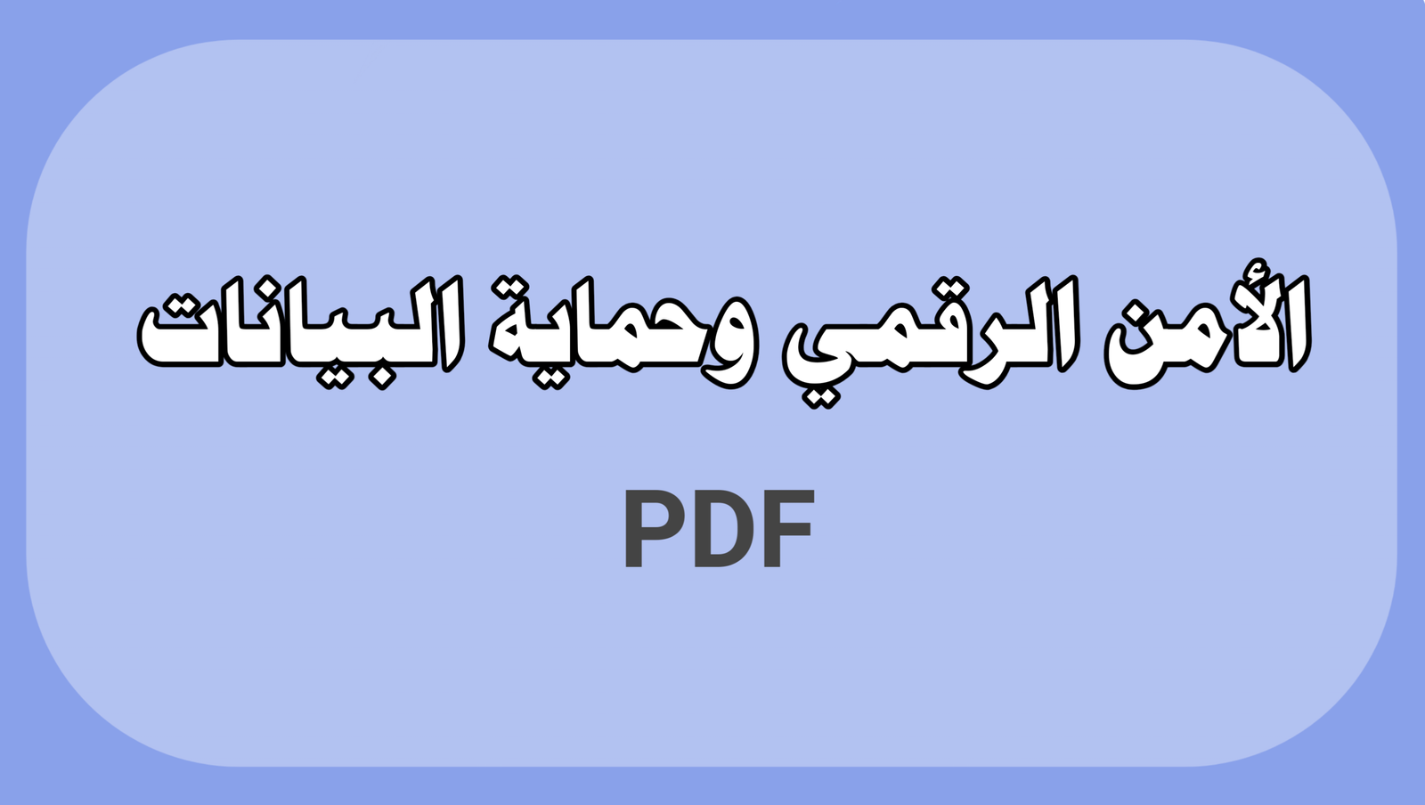 الأمن الرقمي وحماية البيانات