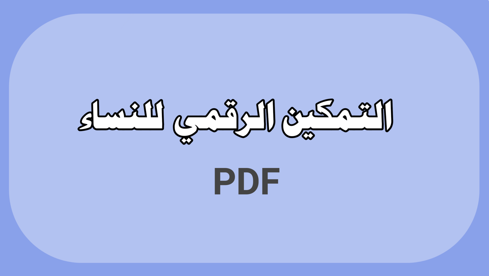 التمكين الرقمي للنساء