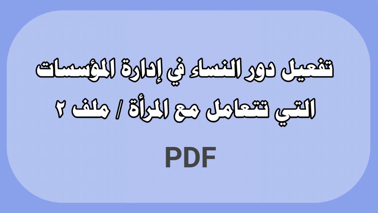 تفعيل دور النساء في ادارة المؤسسات التي تتعامل مع المرأة - الملف 2