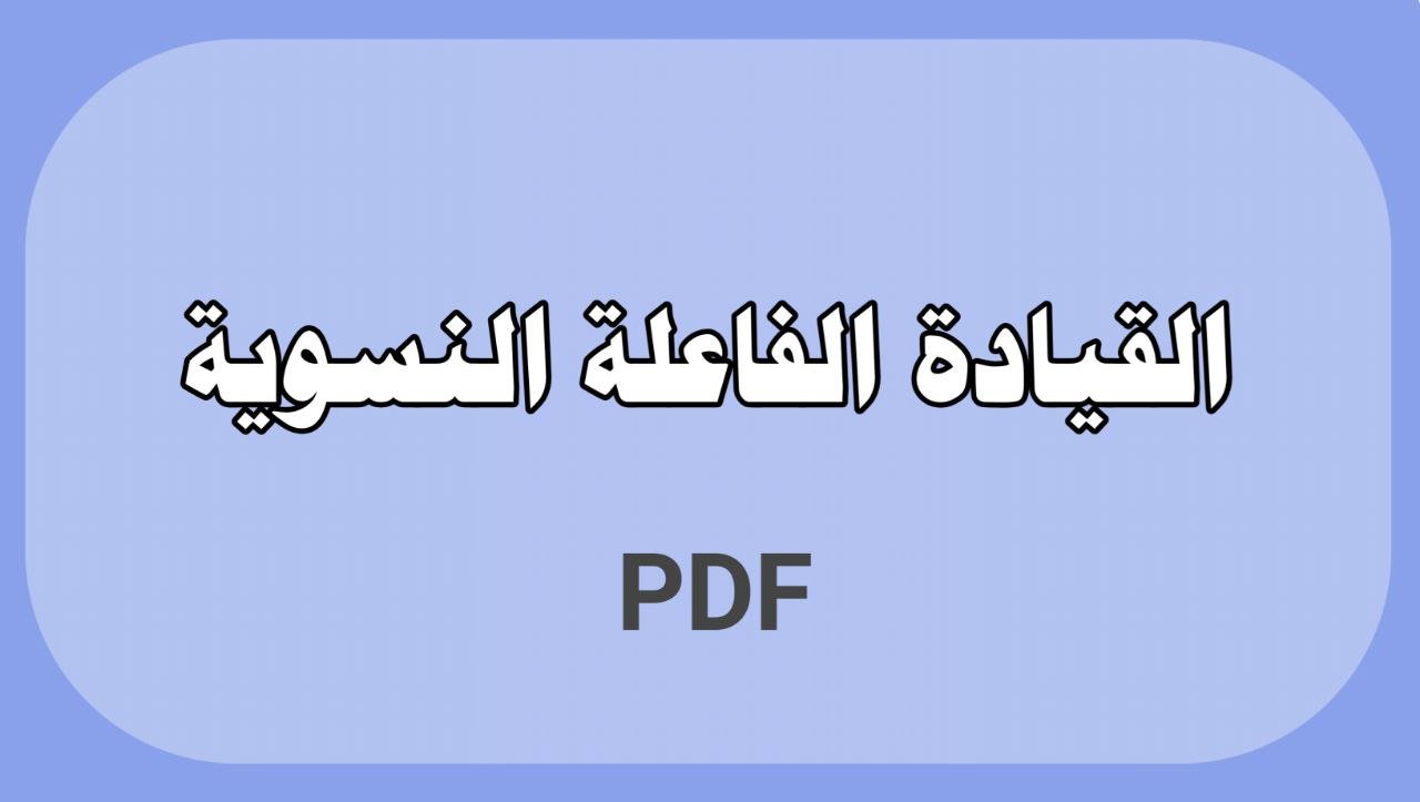 القيادة الفاعلة النسوية