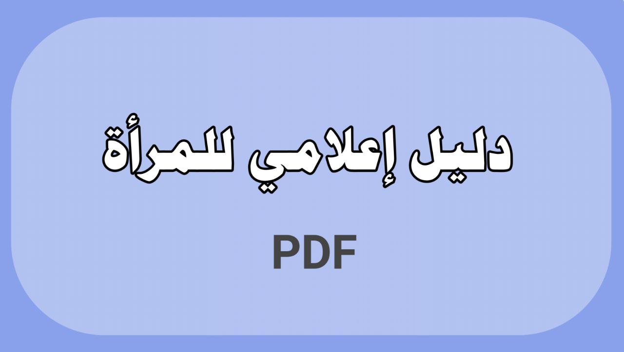 دليل اعلامي للمرأة