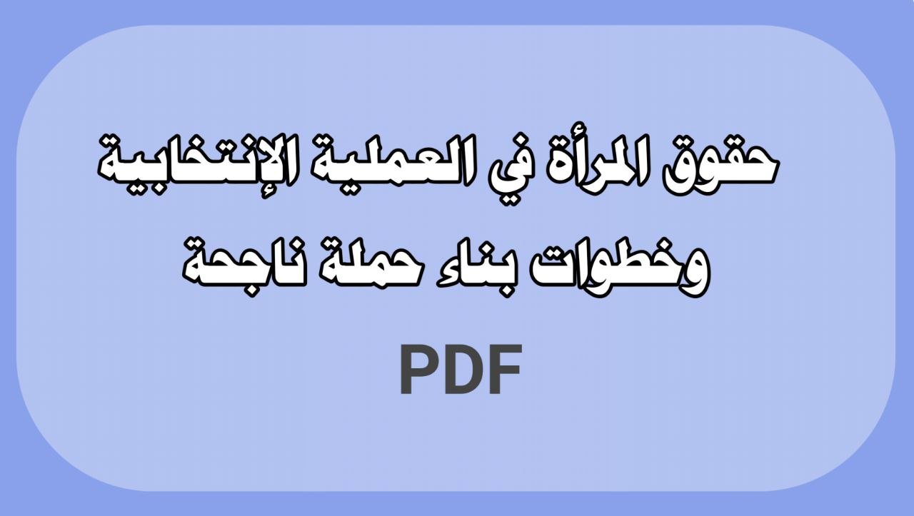 حقوق المرأة في العملية الانتخابية وبناء خطوات ناجحة