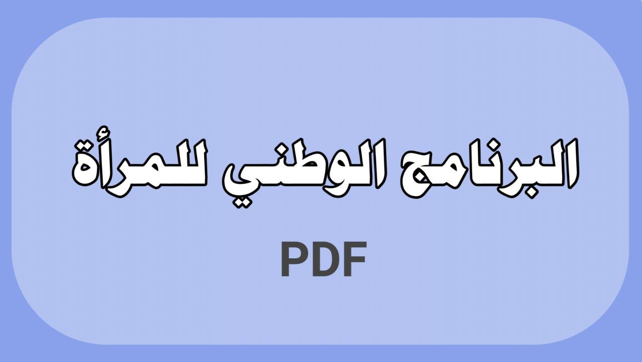 البرنامج الوطني للمرأة
