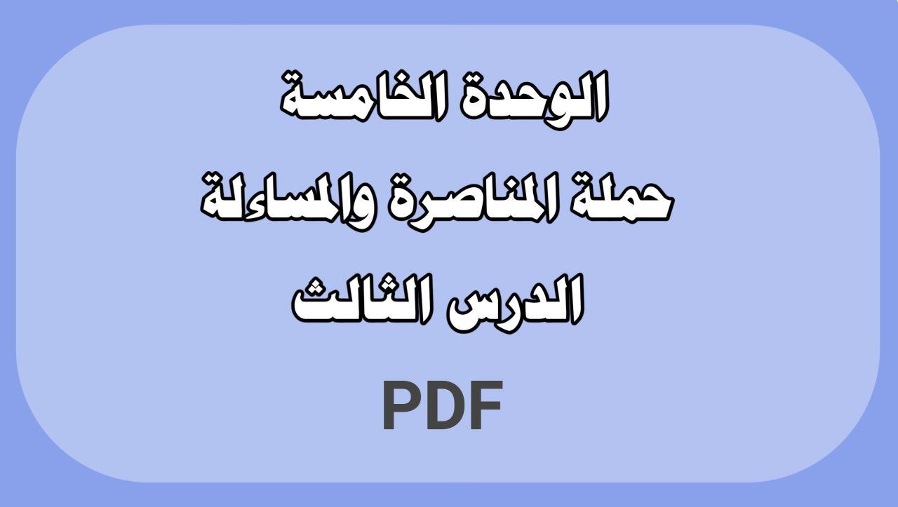 الوحدة الخامسة - الدرس الثالث