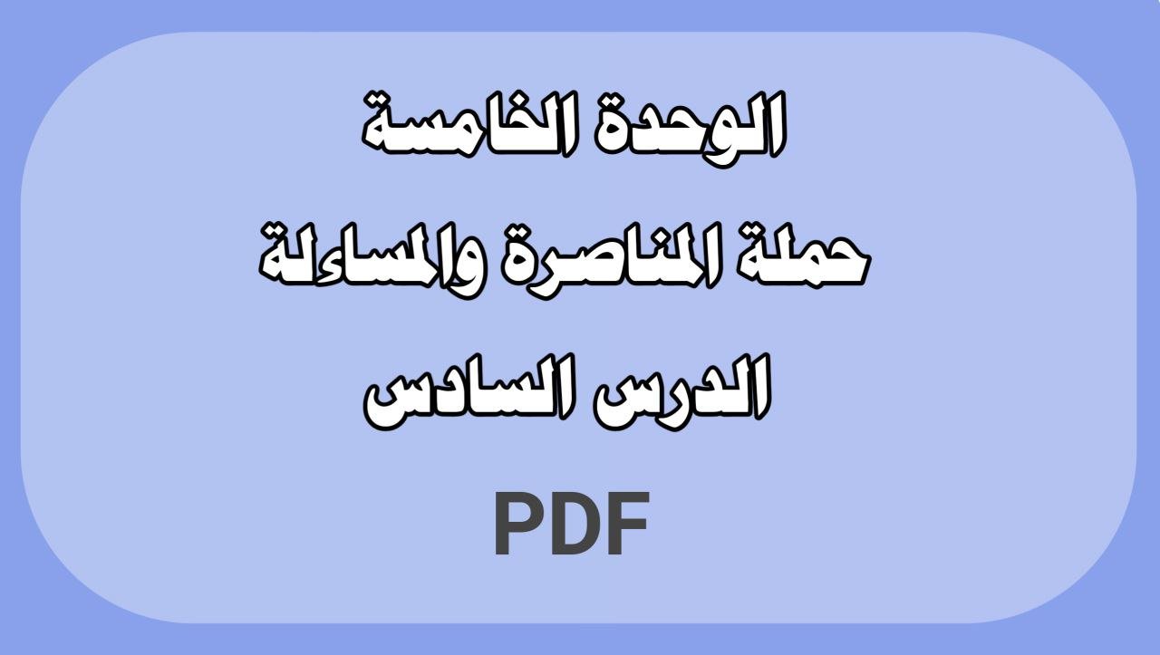 الوحدة الخامسة - الدرس السادس