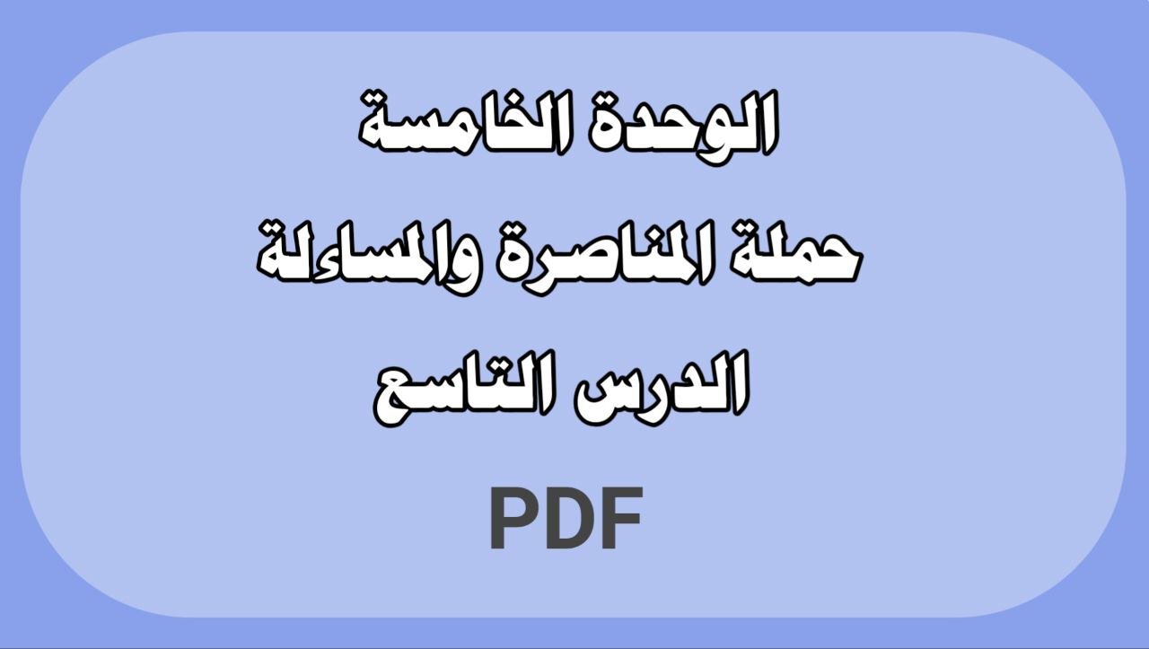 الوحدة الخامسة - الدرس التاسع