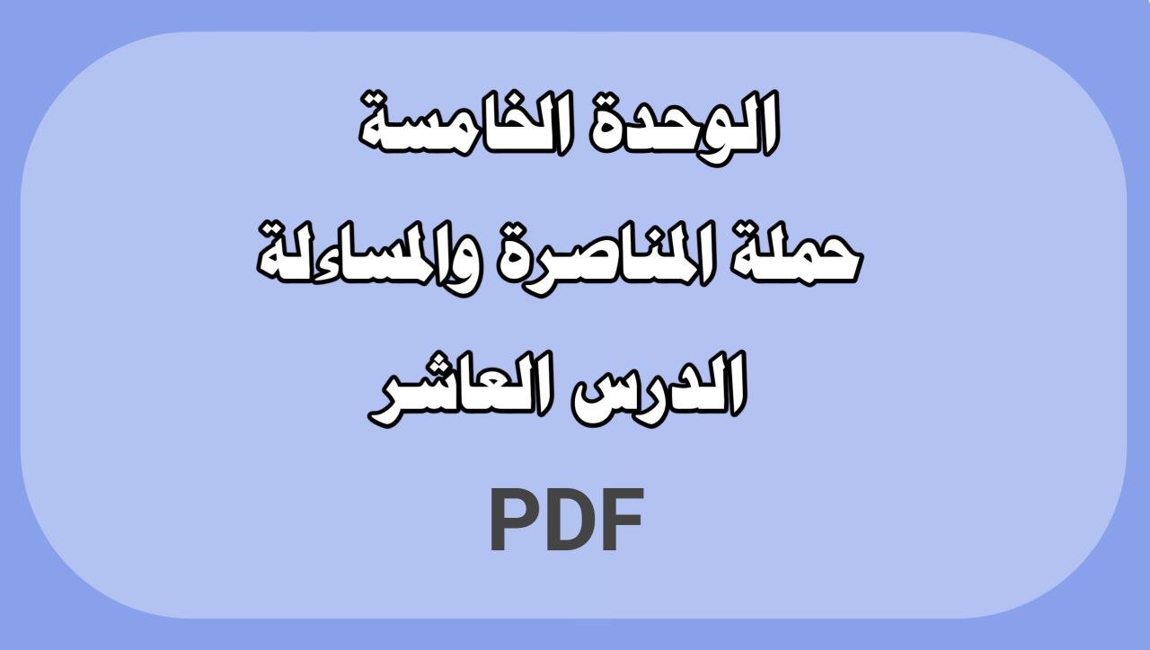 الوحدة الخامسة - الدرس العاشر
