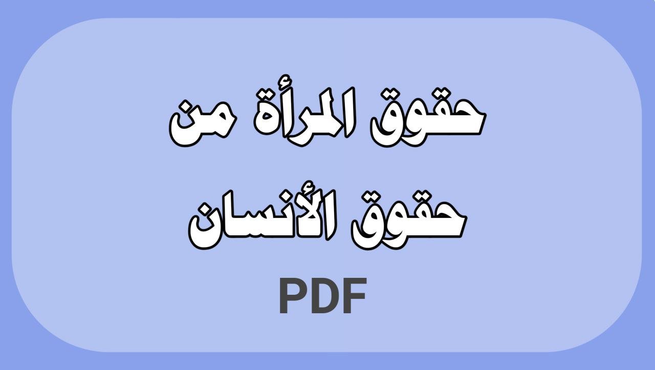 حقوق المرأة من حقوق الأنسان