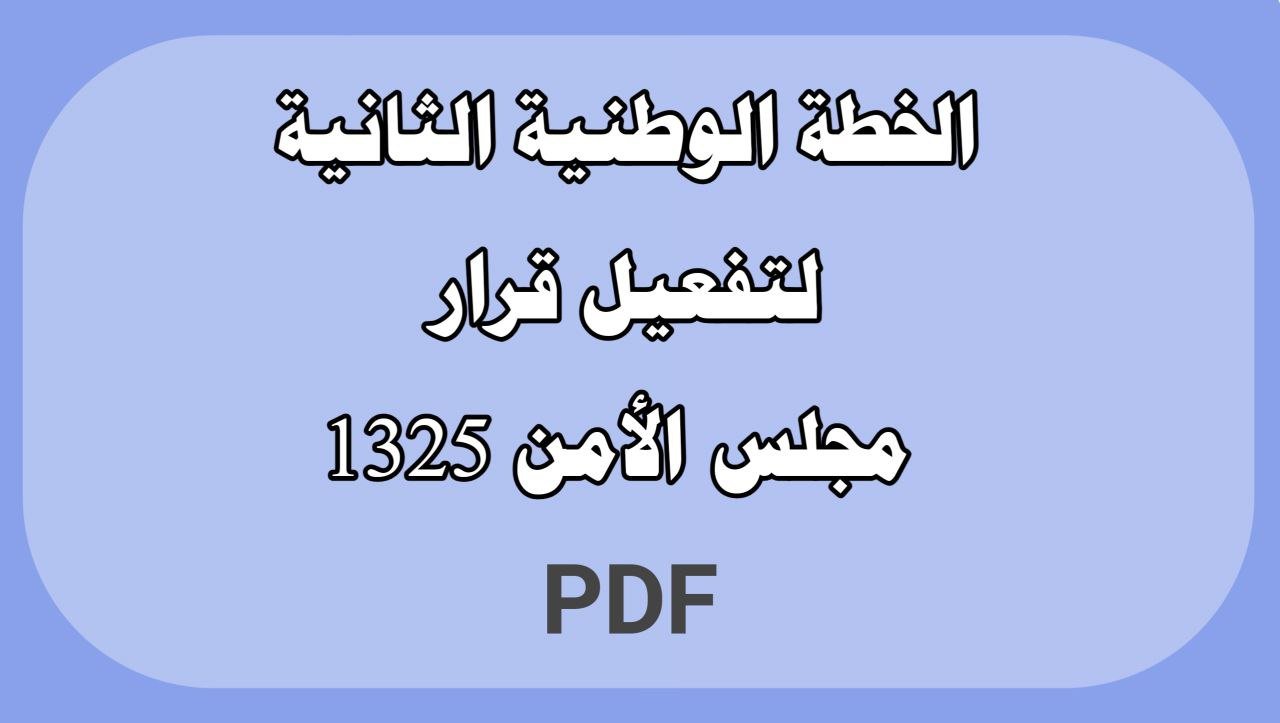 الخطة الوطنية الثانية لتفعيل قرار مجلس الأمن 1325