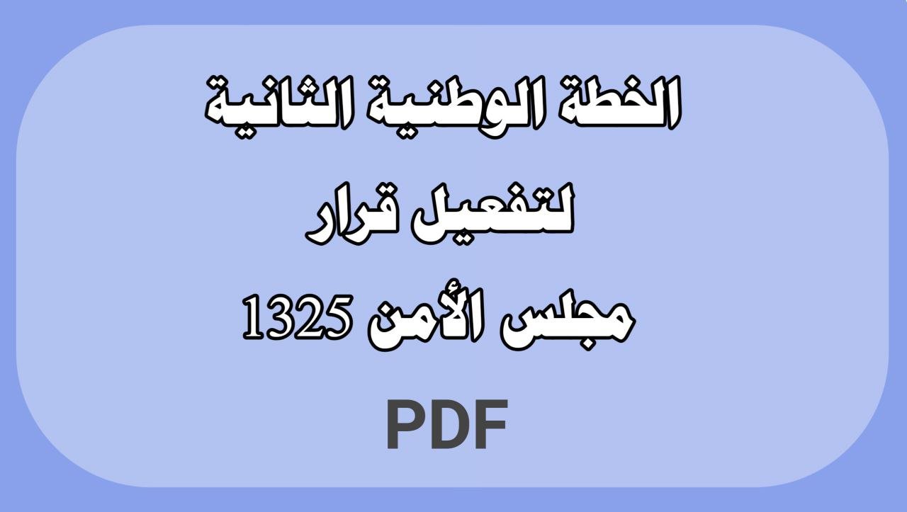الخطة الوطنية الثانية لتفعيل قرار مجلس الأمن 1325