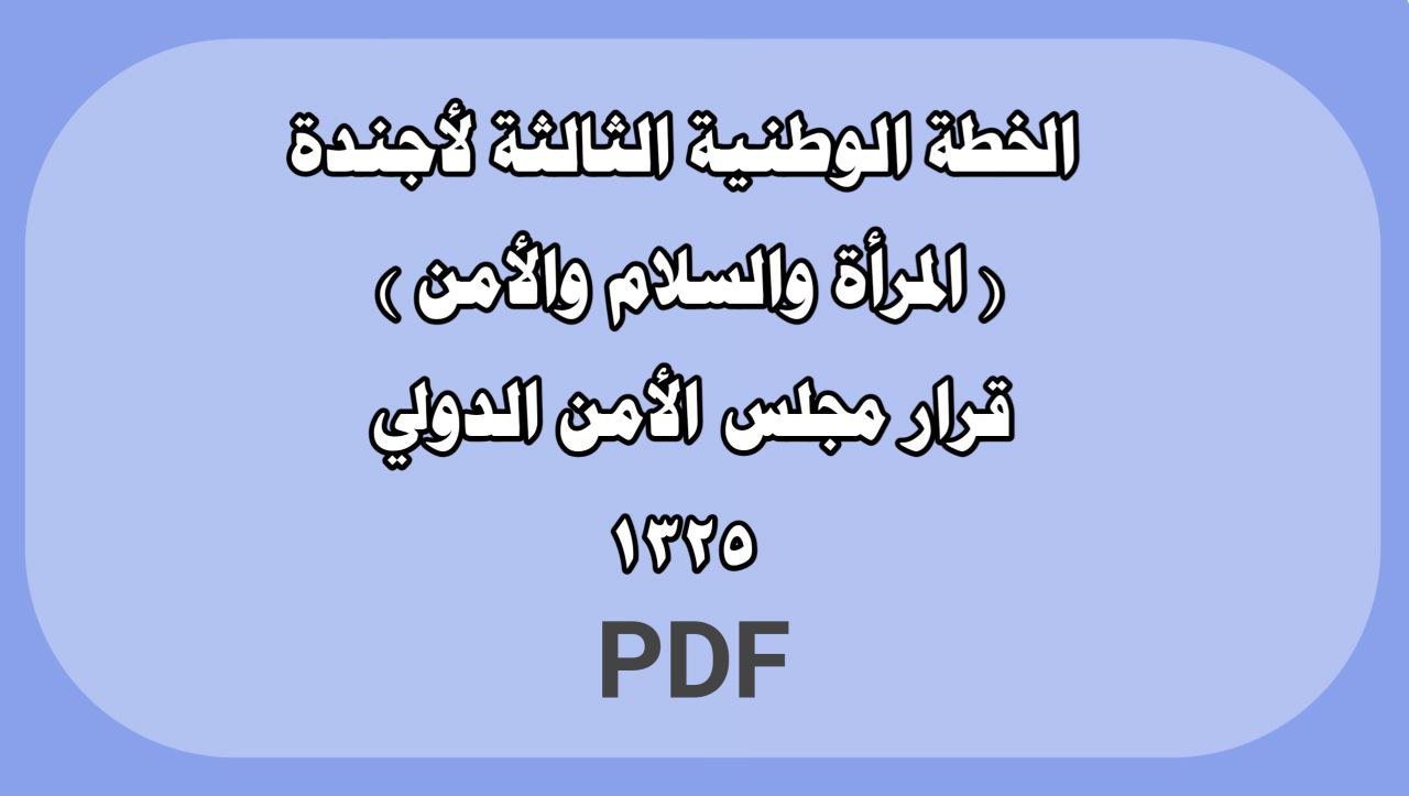 الخطة الوطنية الثالثة لاجندة ( المراة والسلام والأمن )