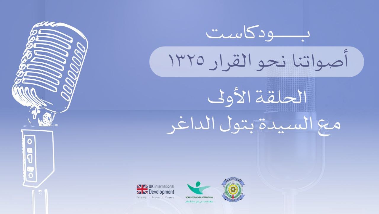 بودكاست اصواتنا نحو القرار 1325 - الحلقة الاولى