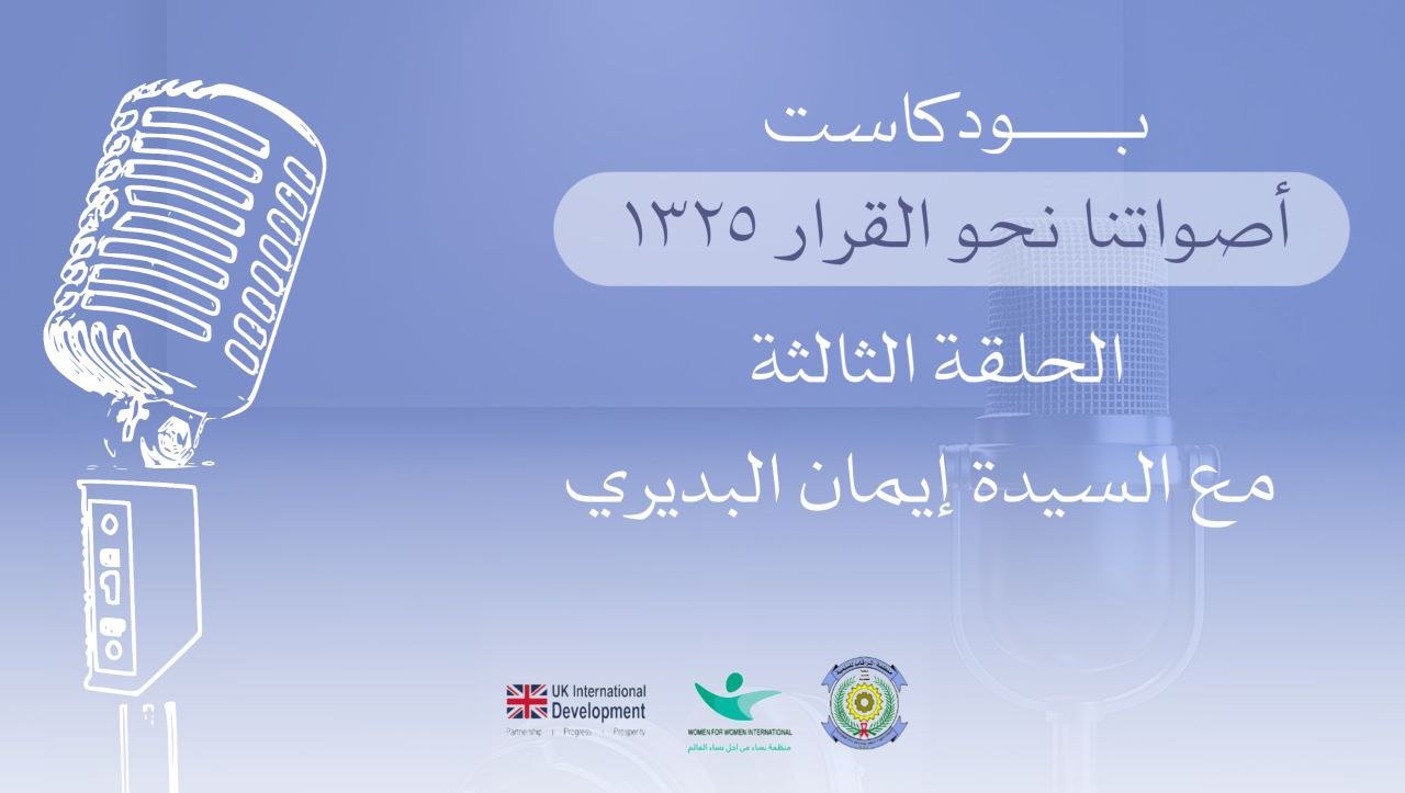 بودكاست أصواتنا نحو القرار 1325 - الحلقة الثالثة