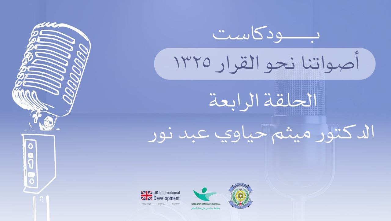 بودكاست أصواتنا نحو القرار 1325 - الحلقة الرابعة