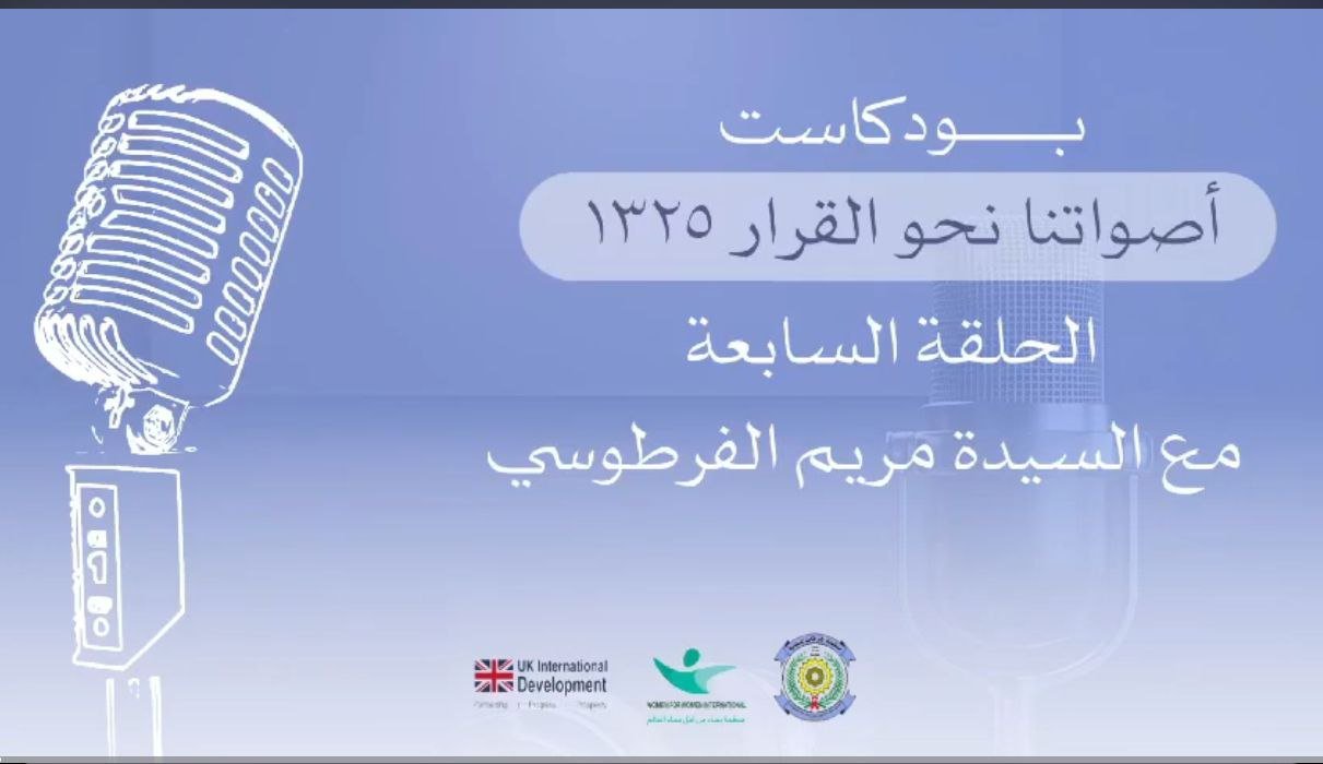 بودكاست أصواتنا نحو القرار 1325 - الحلقة السابعة